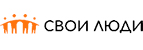 Свои Люди