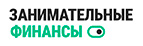 Занимательные Финансы - Возьмите займ прямо сейчас!